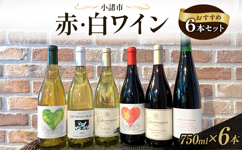 信州小諸産 赤・白ワイン おすすめ6本セット　小諸市ワイン 飲み比べ お酒 ミネラル感 果実味 酸 甘い香り 柔らかなタンニン フレッシュ 家飲み 晩酌