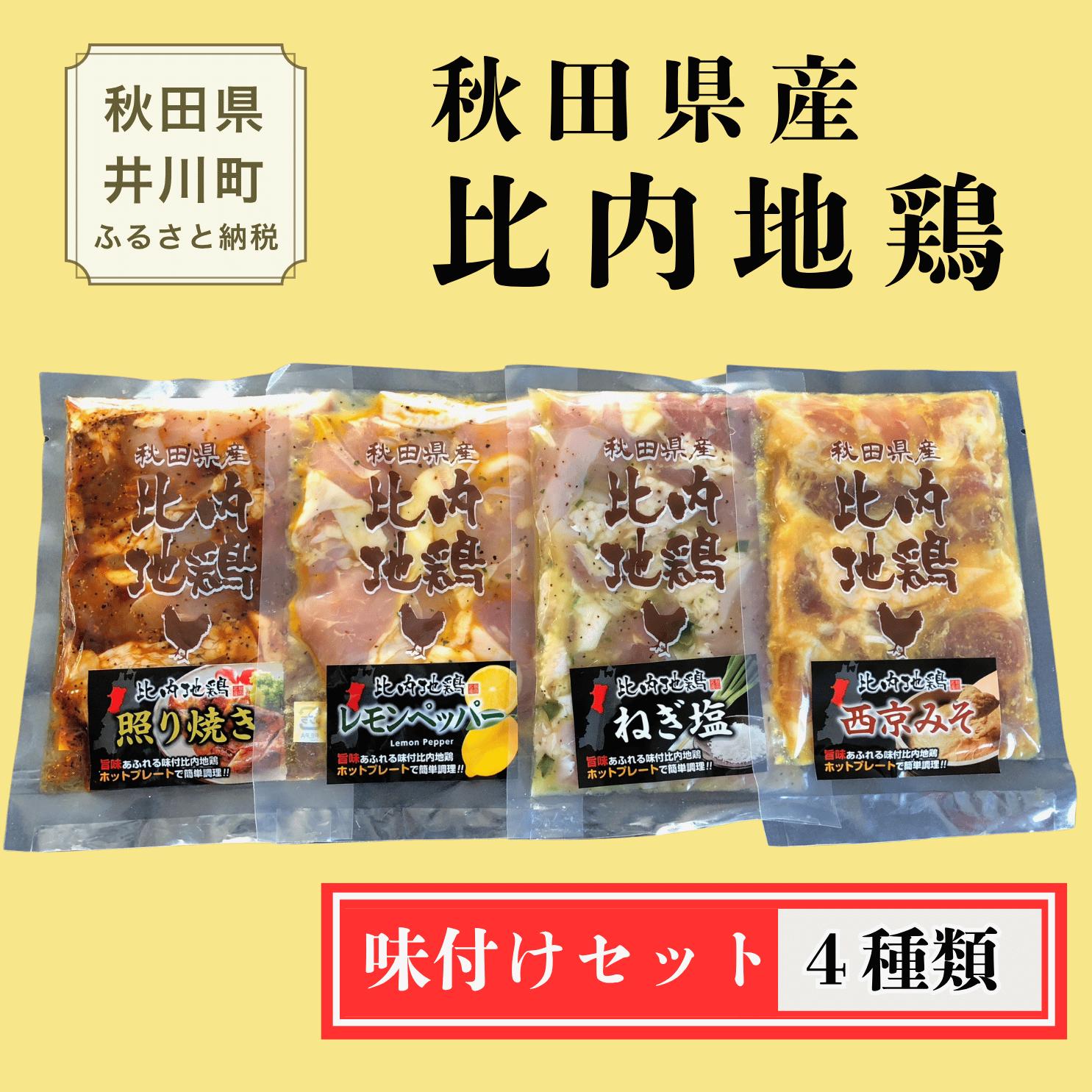 
                  比内地鶏 4種 味付けセット 秋田県産 あきた比内地鶏 焼き鳥 ブランド鶏 三大美味鶏
                