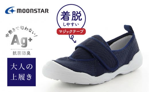 MS大人の上履き02 ネイビー27.0_大人の上履き 靴 室内 シューズ 履きやすい 入院 軽い運動 リハビリ デイサービス 室内作業 軽量 簡単 洗える 施設 室内履き Ag+ 抗菌 防臭 ムーンスター 大人用 福岡県 久留米市 送料無料_Ls011-7
