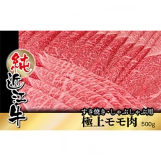 純近江牛すき焼き・しゃぶしゃぶ用極上モモ肉スライス　500g