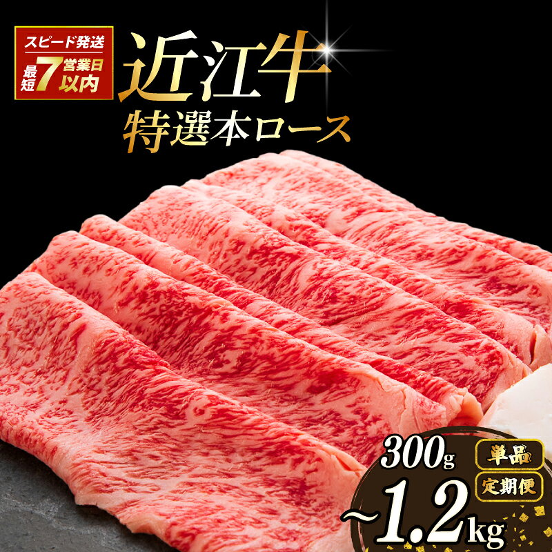 【ふるさと納税】 近江牛 A5 すき焼き 特選本ロース 300g~1.2kg A5ランク 最短7営業日発送 スピード発送 近江牛すき焼き ロース 本ロース 特選 牛肉 肉 お肉 すきやき すき焼き用 しゃぶしゃぶ 和牛 黒毛和牛 国産牛 日本三大和牛 ブランド お歳暮 滋賀 彦根