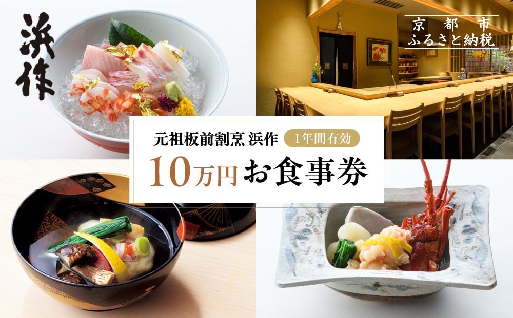 
            元祖板前割烹 【浜作】10万円お食事券（1年間有効）｜京都 料亭 人気 食事券［ 京都 懐石 コース料理 人気 おすすめ グルメ 記念日 お祝い ギフト プレゼント ふるさと納税 ］
          