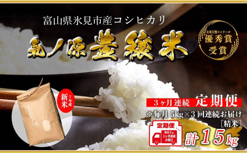 ＜3ヶ月定期便＞ 令和7年産 富山県産コシヒカリ 5kg お米自慢コンクール優秀賞！ 米 コシヒカリ 頒布 定期便 白米 精米 富山県 氷見市
