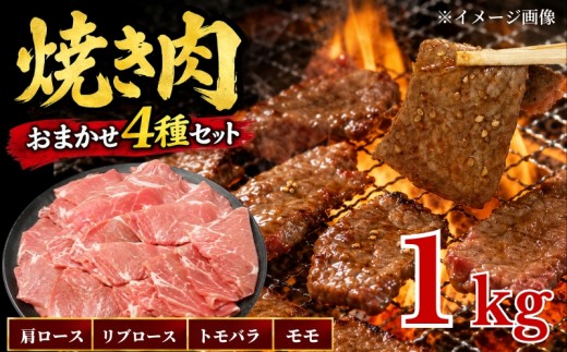 【訳あり】 北海道産 黒牛 焼肉用 部位おまかせ 1kg (200g×5パック) 小分けパック 冷凍 アンガス牛