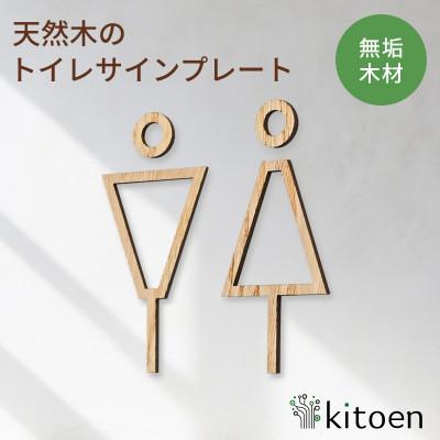 ふるさと納税 岡山市 天然木のトイレサインプレート 男女セット 栗(くり)