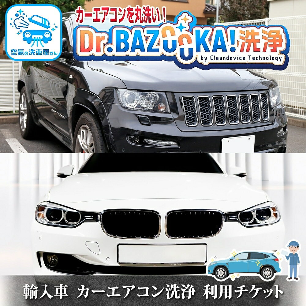 【ふるさと納税】TMオートサービス 輸入車 カーエアコン洗浄 利用チケット Dr.BAZOOKA！洗浄 カビ ほこり 除去 エアコンクリーニング 内部洗浄 カーメンテナンス 消臭 脱臭 エバポレーター 神奈川県 寒川町
