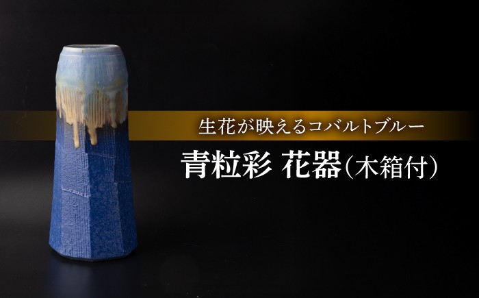 
                  【美濃焼】青粒彩 花器［木箱付］【博山窯】 [MBL001]
                