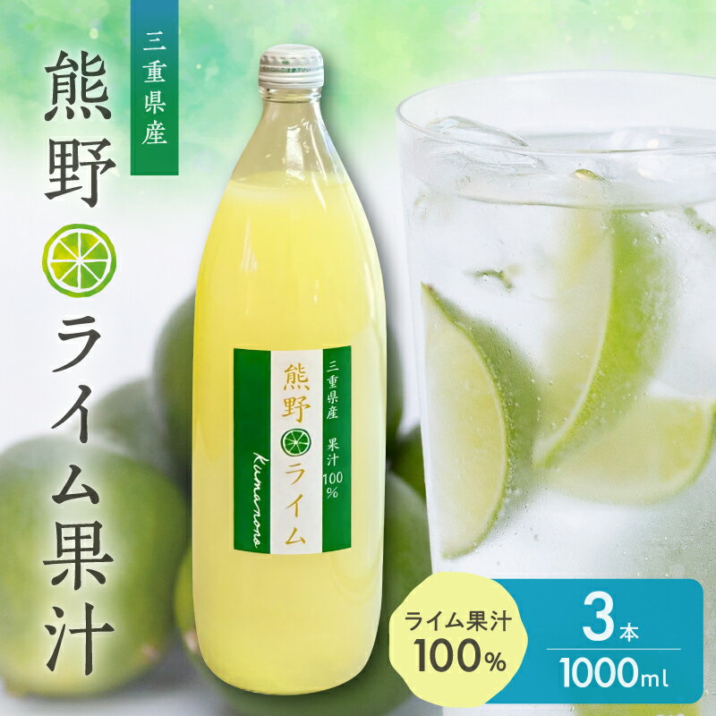 【ふるさと納税】ブライトライフ 熊野ライム果汁1000ml　3本セット【国産ライムをそのまま絞りました】