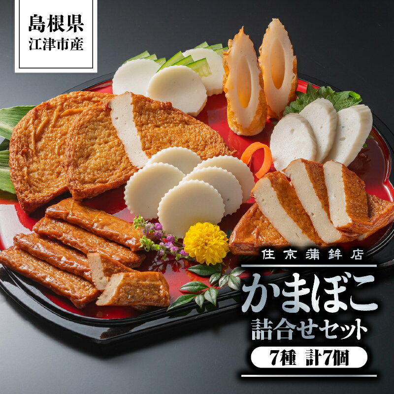 【ふるさと納税】かまぼこ詰合せセットB(すまき蒲鉾/しまね/ちくわ/半月天/おつまみ天/黒松の響/半月天真空)計1380g【SM-2】｜送料無料 練り物 練物 ねりもの すり身 かまぼこ 住京蒲鉾 ちくわ 半月天 さつま揚げ 薩摩揚げ うどん そば 煮物 おでん 年末 お祝い｜