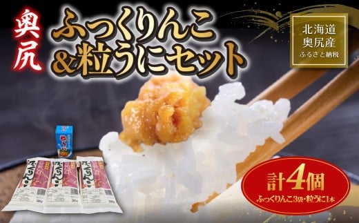 奥尻産 ふっくりんこ＆粒ウニセット（ふっくりんこ300g×3袋・粒ウニ×1本） 【 ふるさと納税 人気 おすすめ ランキング うに ウニ 雲丹 海栗 粒ウニ 粒うに 瓶詰め 瓶 ビン ふっくりんこ お米 精米 白米 米 ごはん ご飯 白ご飯 北海道 奥尻町 送料無料 】 OKUH029