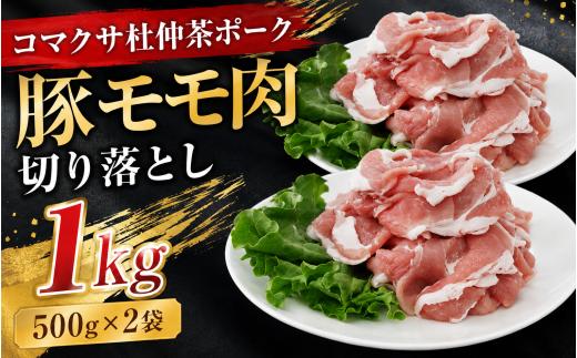 コマクサ杜仲茶ポーク 豚モモ肉 切り落とし 1kg  【肉の横沢】 ／ 杜仲茶ポーク 杜仲茶 ポーク 豚肉 豚 肉 お肉 ぶたにく  焼き肉 焼肉 炒め物 ソテー 豚もも 豚モモ もも モモ ヘルシー 銘柄豚 受賞 自宅用 家庭用 小分け 真空パック グルメ 冷凍発送 お取り寄せ 人気 おすすめ オススメ