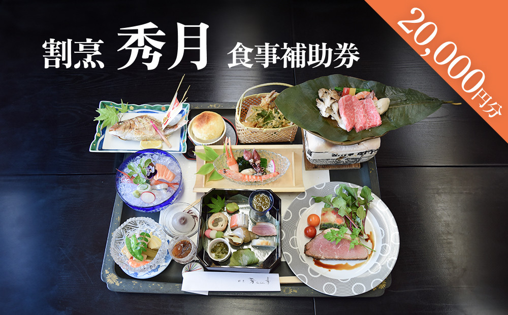 
            割烹 秀月 食事補助券 20,000円分  | 富山県 氷見市 割烹料理店 お食事券 海鮮 食事券 チケット クーポン
          