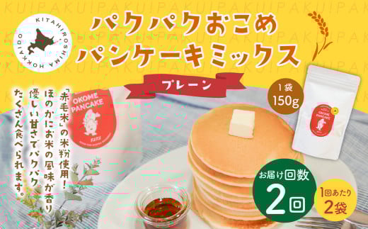 【1ヶ月毎2回定期便】パクパクおこめパンケーキミックス（プレーン）スタンドパック 計4パック （2パック×2回） ホットケーキミックス