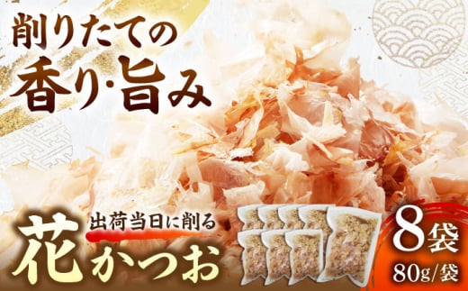職人が削った削りたて花かつお （80g×8袋） / 高知 土佐 かつお カツオ 鰹 花かつお 鰹節 かつお節 カツオ節 削り節 だし 出汁 アレンジ 【徳屋商事株式会社】 [ATCF003]