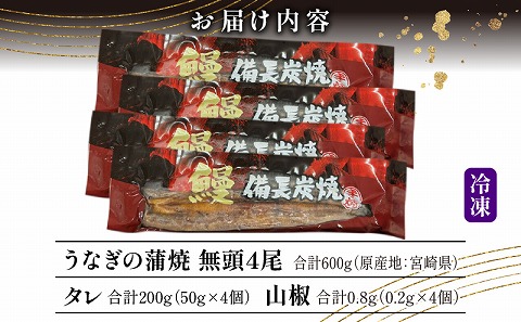 【宮崎県産】うなぎ備長炭手焼き蒲焼無頭4尾(600g) 国産 九州産 鰻 うなぎ ウナギ 4尾 蒲焼 蒲焼き かば焼き 真空 冷凍 真空パック パック タレ 鰻のタレ 湯煎 グルメ お取り寄せ ギフト