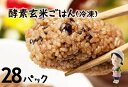 【ふるさと納税】さっちゃんの酵素玄米ごはん「冷凍タイプ」70g×2個×28パック コシヒカリ おにぎり 健康 美容