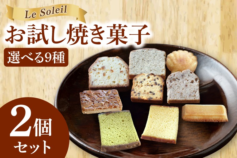 
                  【選べる焼き菓子の種類】地域で愛されるケーキ屋さん焼き菓子｜ お試し 焼き菓子 2個セット 洋菓子 茨城県 取手市（CG016）
                