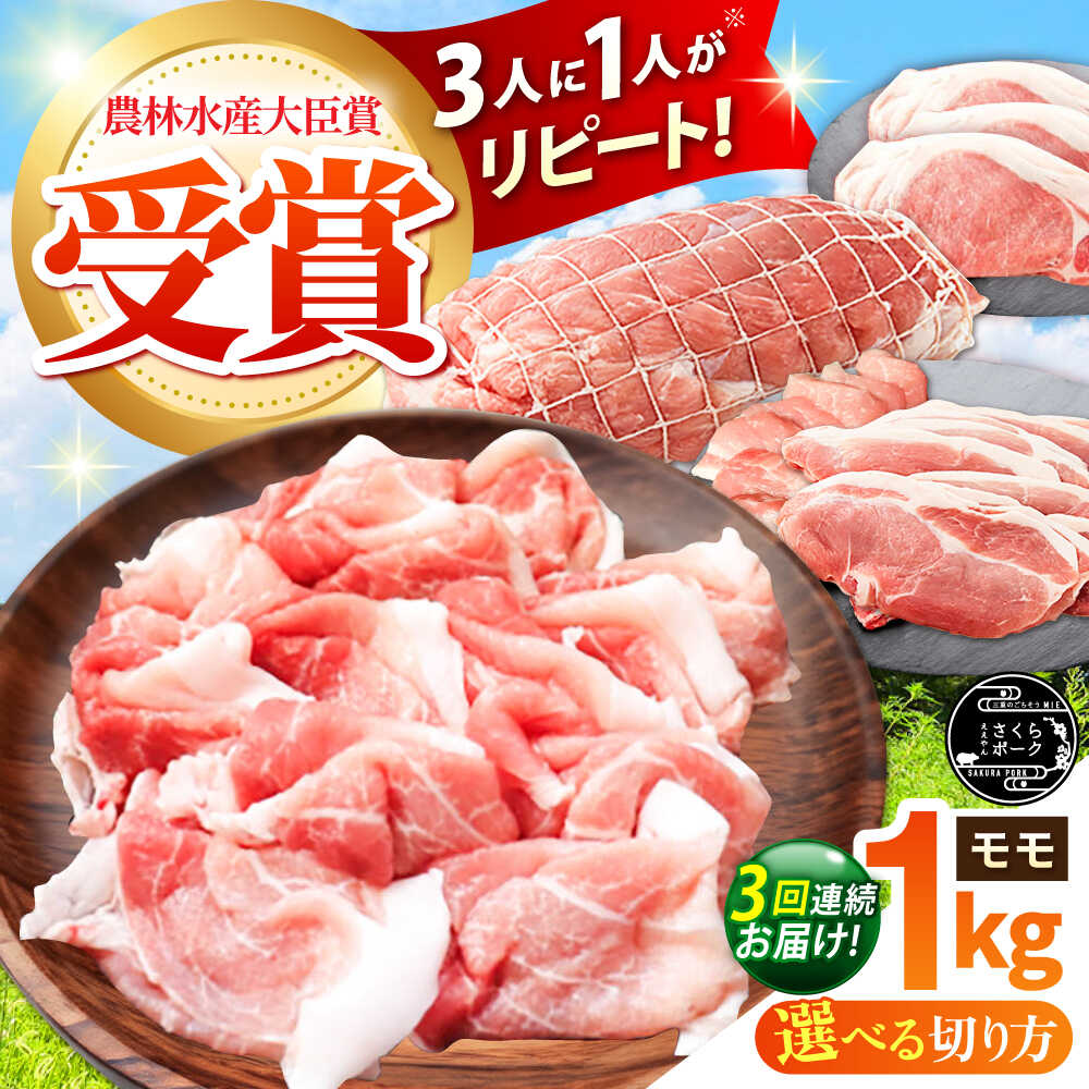 【ふるさと納税】【全3回定期便】【選べる切り方】ええやんさくらポーク 小林ファーム 豚肉 モモ 1kg / 国産 ブランド豚 三元豚 赤身 ヘルシー 豚モモ チャーシュー 煮豚 焼豚 焼肉 とんかつ 生姜焼き しゃぶしゃぶ 冷蔵 定期便 /亀山市/小林ファーム[AMAB026]