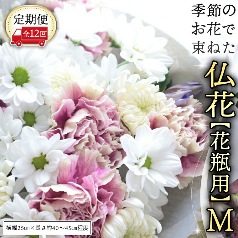 【ふるさと納税】【 定期便 12回】季節の お花 で束ねた仏花【花瓶用】M 花 仏花 生花 お供え