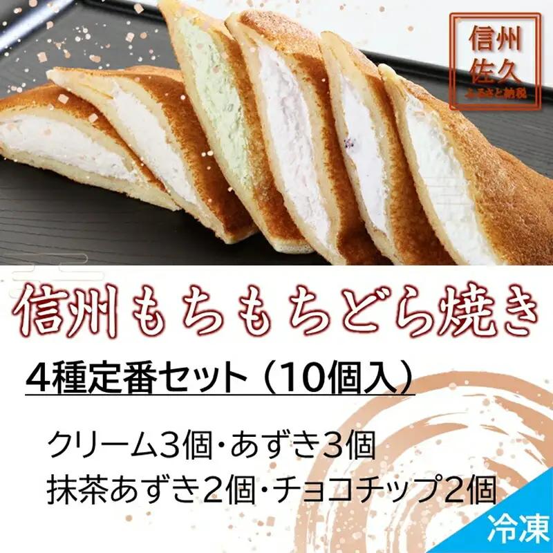 どら焼き 信州もちもちどら焼き10個 4種定番セット（沖縄・離島は配送不可）│個包装 クリーム あずき 抹茶 チョコチップ 冷凍 どらやき