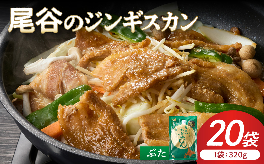 【豚肉の旨味を活かした焼肉用】尾谷のジンギスカン 味付焼肉用豚 320g×20袋 ( ジンギスカン 豚肉 肉 味付き 北海道 )【045-0077】