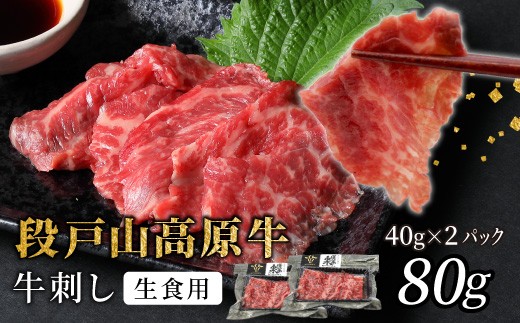 
            生食用！牛刺し 幻の牛 段戸山高原牛 40g×2 生食用牛肉 国産牛 刺身 お刺身 生食 レア 極上 とろける ユッケ 小分け 個包装 安心 安全 国産 牛肉 牛 肉 地域 限定 酒粕育ち 日本酒 お酒 ふるさと納税 -086
          