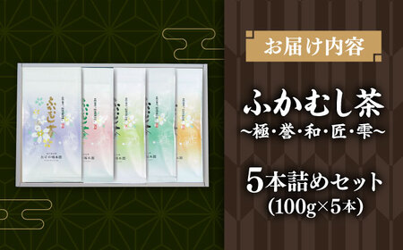 ふかむし茶 5本詰め セット 計500g 深蒸し茶[BHAI010]