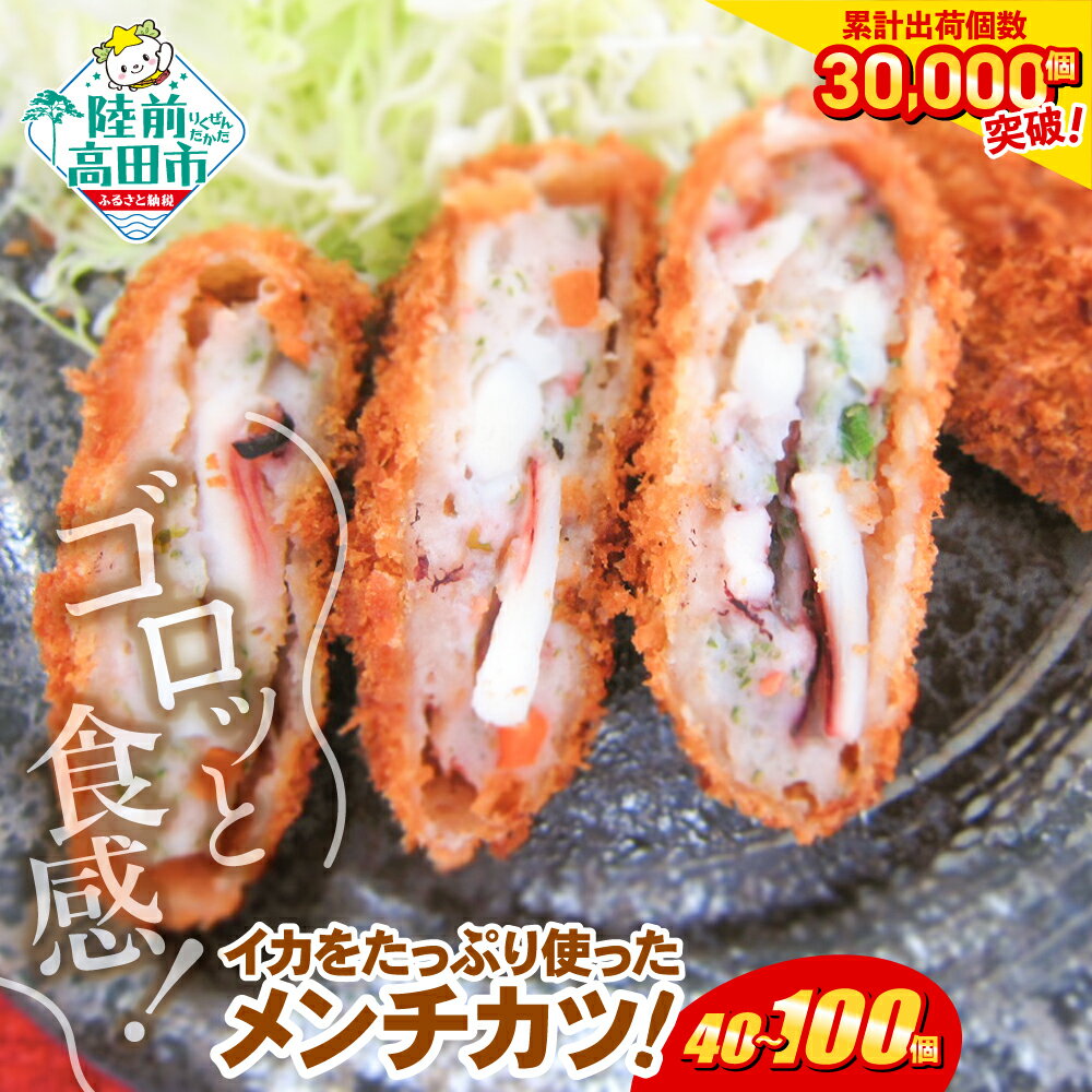 【ふるさと納税】ゴロっと！ イカメンチ 選べる 内容量 40個 100個 [ 高評価 大容量 お好み焼き風 メンチカツ カツ サクサク 食感 いか イカ たっぷり 揚げ物 フライ 惣菜 弁当 冷凍 簡単 冷凍食品 おかず おやつ おつまみ 小分け グルメ お試し ギフト オサベフーズ ]