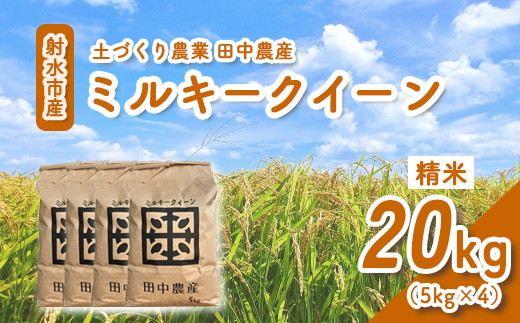 【R7年度産米 新米予約】リピーター多数！射水の美味しいお米 田中農産 「ミルキークイーン」 20kg（5kg×4）【精米】｜ お米 先行予約 令和7年産米 ブランド米 銘柄米 こめ 農家直送 土づくり農法 白米 精米 5kg 5キロ 送料無料 富山県産 射水市産