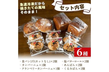 A0-06 玄米ペーストぱん詰め合せ(全6種・食パン×2斤、他8個) 自社栽培した玄米を使用したパン【やまびこの郷】