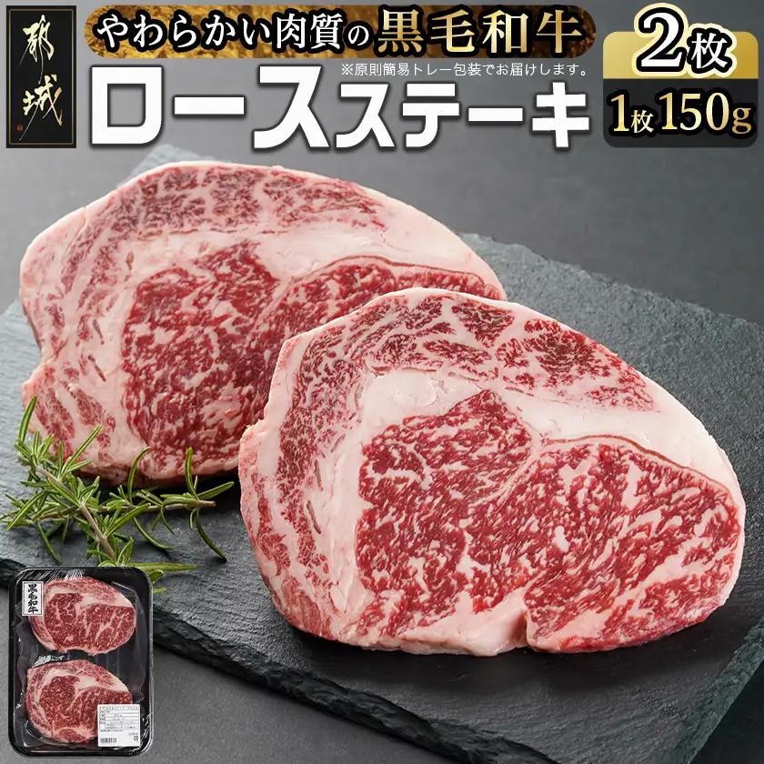 【黒毛和牛】ロースステーキ150g×2枚〔I9-003-300g〕_(都城市) 国産黒毛和牛 ロースステーキ 150g×2枚 ロース肉 贈答用 ステーキ ステーキ丼