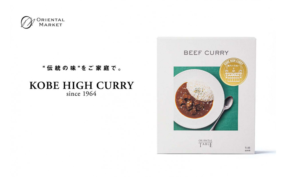 神戸ハイカレー2個セット