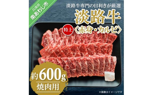 【淡路牛】特上赤身・特上カルビ　焼肉用　600ｇ