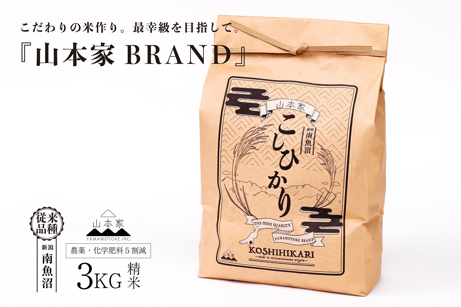 【令和8年産新米予約】南魚沼産コシヒカリ【従来品種】精米3kg 山本家【銘柄米 ブランド米 精米 こしひかり コシヒカリ 魚沼産 新潟米 産地直送 お米 米 こめ コメ ごはん】【2026年10月中旬