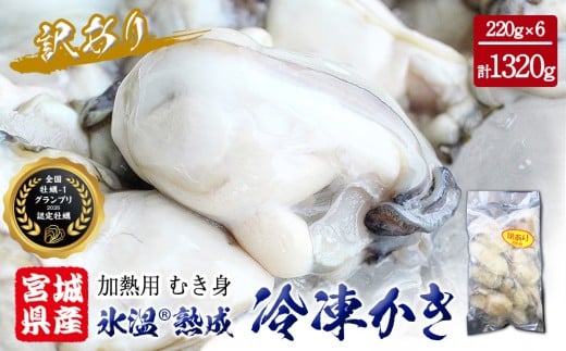 牡蠣 ＜訳あり＞ 氷温熟成 かき 220g × 6パック 合計 1.32kg 加熱用 牡蠣むき身 小分け むき身 むき牡蠣 カキ オイスター 濃厚 冷凍かき 宮城 小分け 冷凍 バラバラ冷凍 冷凍カキ かき 牡蠣 海鮮 魚介 貝類 海の幸 BBQ 家庭用 まるたか水産 ふるさと納税 宮城県 石巻市 宮城 石巻 石巻応援