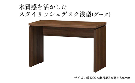 木質感を活かしたスタイリッシュデスク浅型(ダーク)