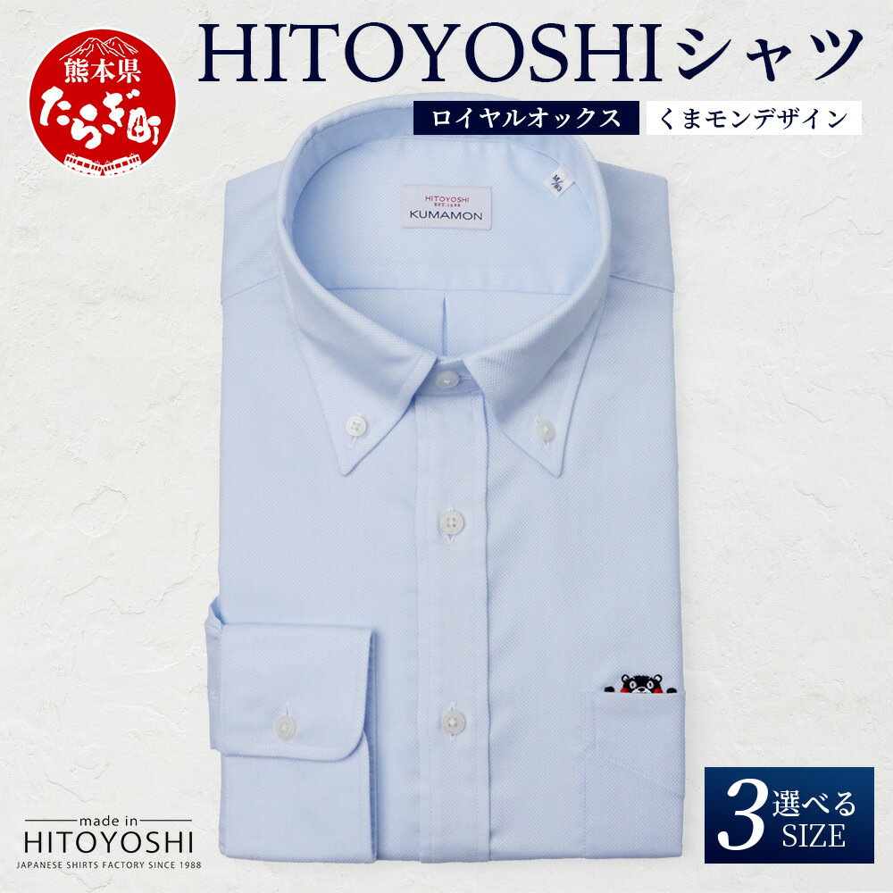 【ふるさと納税】【限定数量】HITOYOSHIシャツ 新作 くまモン ブルー ロイヤルオックス 1枚 ≪ 日本製 ブルー ドレスシャツ HITOYOSHI サイズ 選べる 紳士用 国産 国内 生産 メンズ シャツ ビジネス 熊本 ≫ 送料無料
