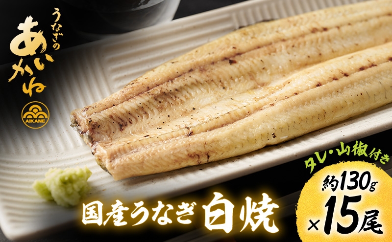 
                  国産うなぎ白焼　15尾（約130g×15尾）セット　タレ・山椒付き　うなぎのあいかね　鰻　白焼き　土用の丑の日　贈答　レンチン　浜名湖　冷凍　静岡　浜松市　【配送不可：離島】 [№5360-1752]
                
