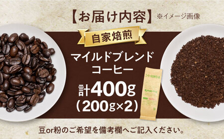 マイルドブレンド200ｇ×2(合計400ｇ)　滋賀県長浜市/株式会社浜宇治園[AQBU009]