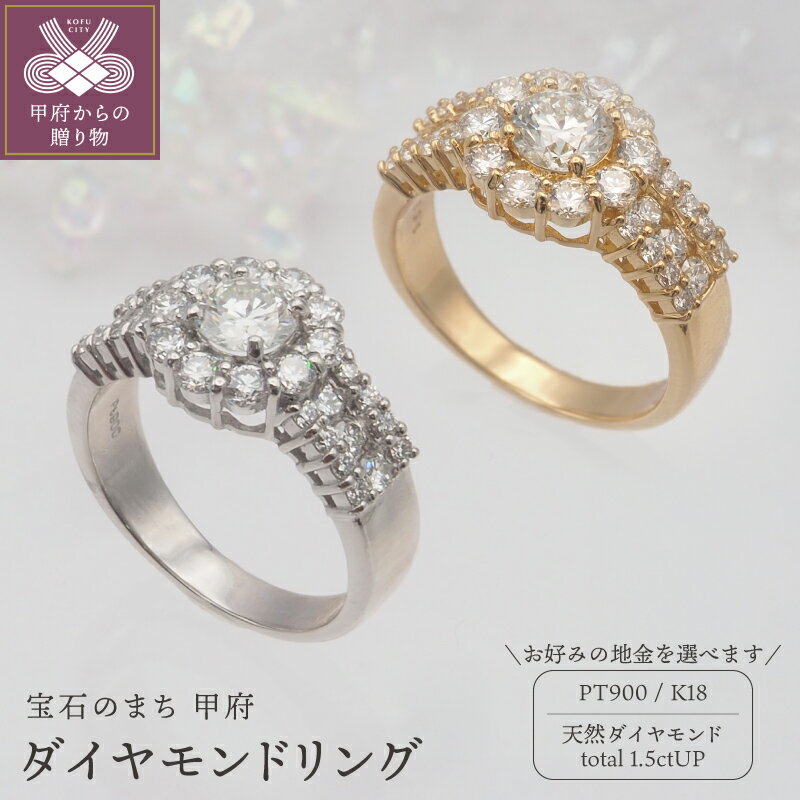 【ふるさと納税】＜ 甲府ジュエリー ＞ リング 指輪 レディース ジュエリー アクセサリー ダイヤモンド ダイア 天然 大粒 選べる地金 プラチナ K18 エレガント シンプル おしゃれ 記念日 贈り物 SIクラス ギフト プレゼント ジュエリーケース付 鑑別書付 保証書付 k168-107