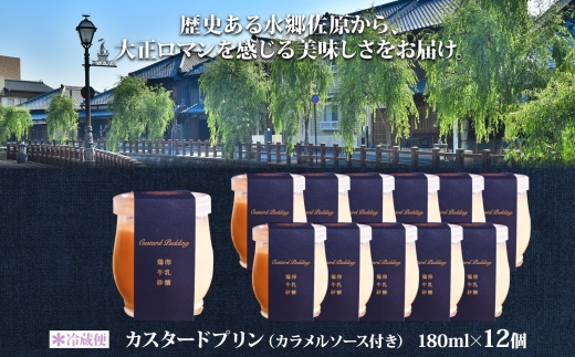 明治大正の面影ある町・佐原発のクラシックスイーツ 茶屋花冠の名物「カスタードプリン」12個 / KTRBX002 / カスタードプリン プリン 濃厚カスタードプリン 本格派 プリンアワード スイーツ 