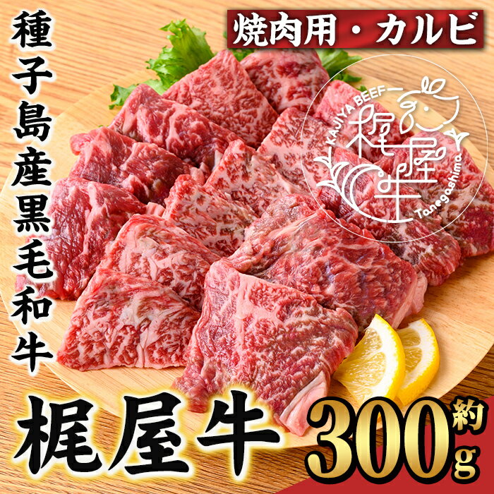 【ふるさと納税】梶屋牛 厳選カルビ焼肉用(約300g) 黒毛和牛 牛肉 国産 九州産 鹿児島県産 肉 ビーフ カルビ 焼肉 冷凍 小分け 天然飼料 サステナブル 和牛 お祝い 【株式会社Calfields】