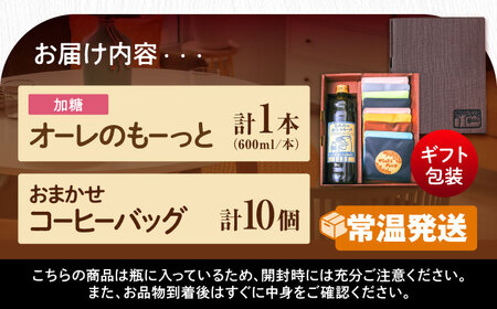 【ギフト】カフェオレ 豆ポレポレのオーレのもーっと加糖1本とコーヒーバッグ10個おまかせセット  BCAW002 コーヒー