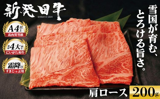【新潟の宝】牛肉 肩ロース 200g しゃぶしゃぶ 肉 すき焼き 和牛 霜降り ブランド牛 新発田牛 にいがた和牛 高級 国産 小分け 小間切れ スライス 簡単調理 贈答 お歳暮 新潟県 新発田市 新潟 新発田 10000円 10000 1万円 1万 一万円 一万 えのもとミート enomoto004
