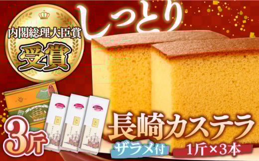 ＜スピード配送＞【第23回 全国菓子博『内閣総理大臣賞』】特製長崎カステラ 3斤（約700g×3本） / 3斤箱入 ざらめ付き かすてら カステラ 長崎かすてら 長崎カステラ お土産 お菓子 スイーツ ギフト 贈り物 贈答用 / 南島原市 / 本田屋かすてら本舗 [SAW030]