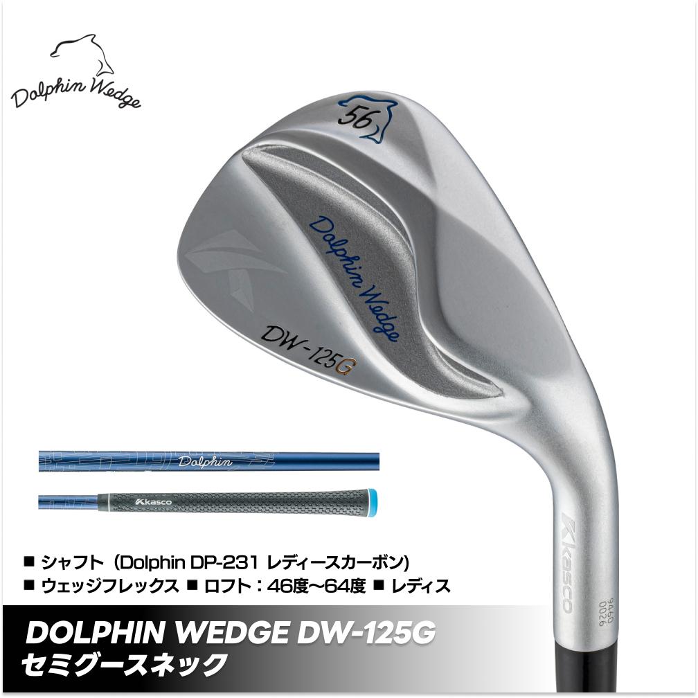 【ふるさと納税】ドルフィンウェッジ DW-125G レディース ゴルフクラブ セミグースネック クロムカーボン シャフト kasco キャスコ