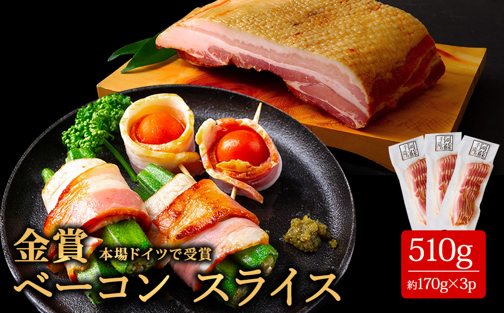 【選べる内容量】【金賞受賞】ひばり工房 ベーコンスライス 170g×3 小分け スライス 豚肉 手作り 加工品 燻製 人気 本場 ドイツ suffa コンテスト 加工肉 おつまみ 晩酌 肉 贈り物 料