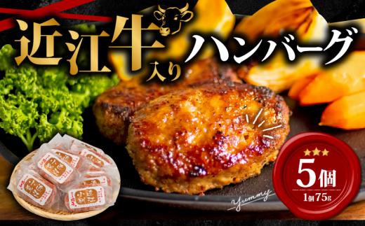 【3月発送】 近江牛 入り ハンバーグ 75g×5個 375g 冷凍 ギフト 肉 お取り寄せ 黒毛和牛 贈答用 ごはんのお供 三大和牛 近江小判 惣菜 ブランド おかず 贈り物 自宅用 滋賀県 竜王町 岡喜 ふるさと納税 神戸牛 松阪牛 に並ぶ 日本三大和牛