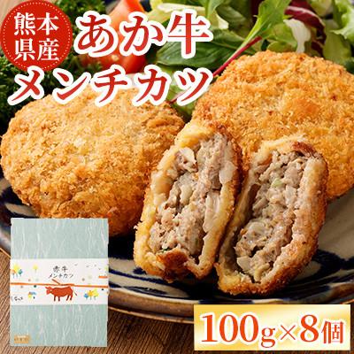 ふるさと納税 益城町 【熊本懐石】熊本県産 あか牛 メンチカツ 計約800g(100g×8個)【磯鷸之庄】