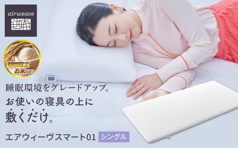 
            【大府市産お米1kg付】エアウィーヴ スマート 01 シングル 【 エアウィーブ マットレス 寝具 マットレスパッド エアウィーヴ 通気性抜群 エアウィーヴ まっとれす 洗える 水洗い エアウイーヴ エアーウィーヴ ギフト プレゼント エアウィーブ しんぐ mattress airweave エアウィーブマットレス エアウィーヴ エアウィーヴ エアウィーヴ エアウィーブ エアウィーブ マットレス 】
          